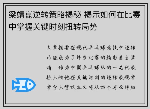 梁靖崑逆转策略揭秘 揭示如何在比赛中掌握关键时刻扭转局势