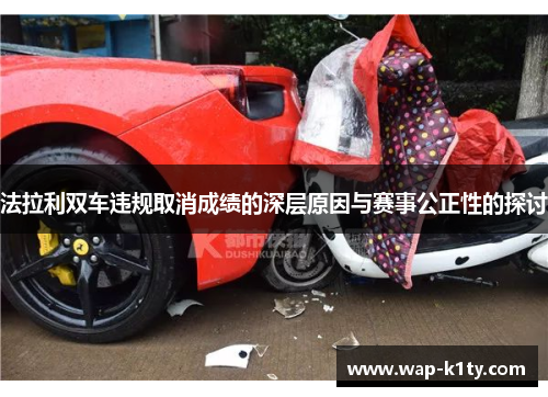 法拉利双车违规取消成绩的深层原因与赛事公正性的探讨