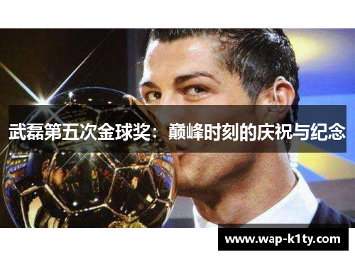 武磊第五次金球奖：巅峰时刻的庆祝与纪念