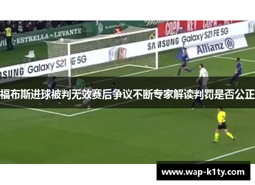 福布斯进球被判无效赛后争议不断专家解读判罚是否公正
