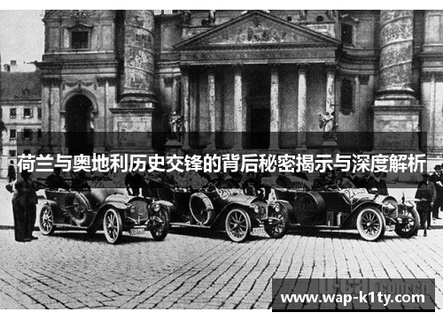 荷兰与奥地利历史交锋的背后秘密揭示与深度解析