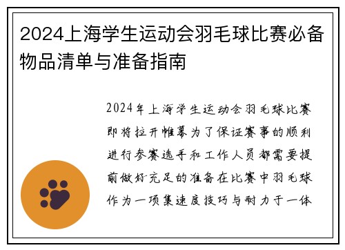2024上海学生运动会羽毛球比赛必备物品清单与准备指南
