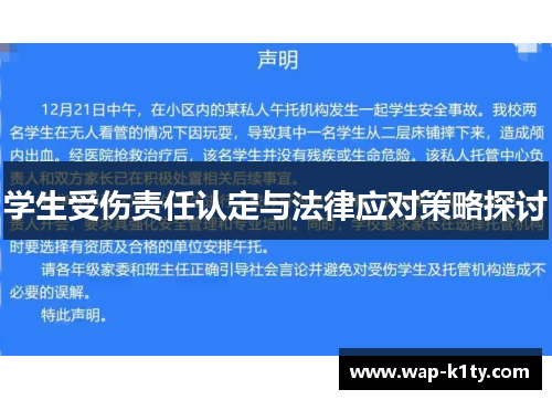 学生受伤责任认定与法律应对策略探讨