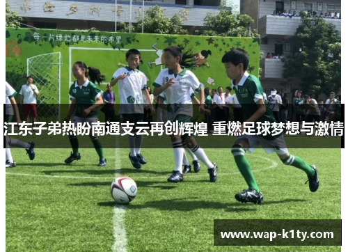 江东子弟热盼南通支云再创辉煌 重燃足球梦想与激情