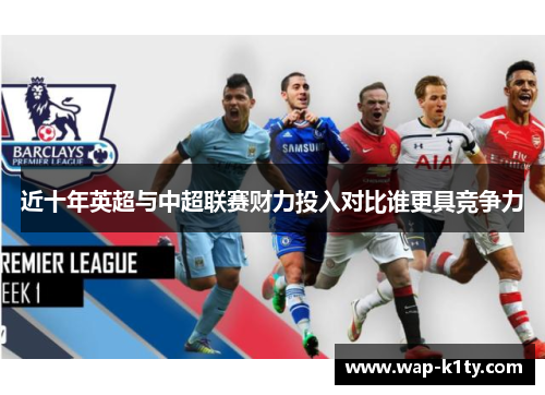 近十年英超与中超联赛财力投入对比谁更具竞争力