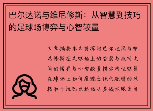 巴尔达诺与维尼修斯：从智慧到技巧的足球场博弈与心智较量