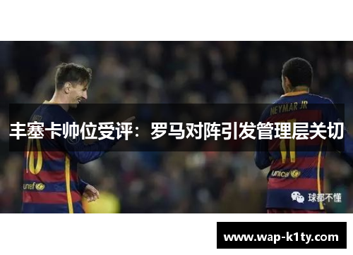 丰塞卡帅位受评：罗马对阵引发管理层关切