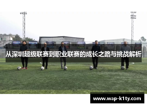 从深圳超级联赛到职业联赛的成长之路与挑战解析
