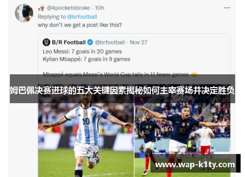 姆巴佩决赛进球的五大关键因素揭秘如何主宰赛场并决定胜负