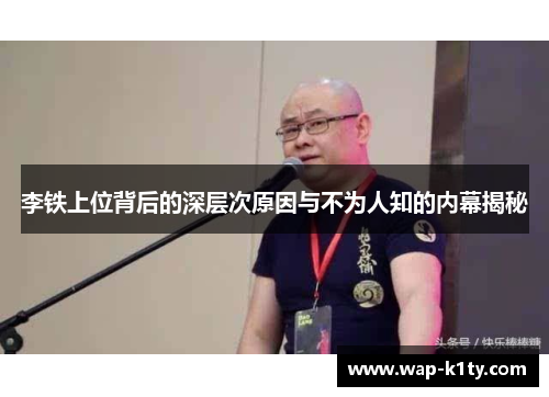 李铁上位背后的深层次原因与不为人知的内幕揭秘