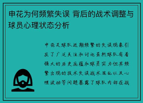 申花为何频繁失误 背后的战术调整与球员心理状态分析