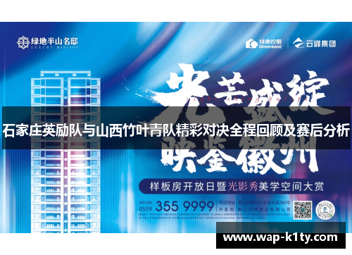 石家庄英励队与山西竹叶青队精彩对决全程回顾及赛后分析