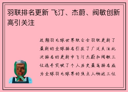 羽联排名更新 飞汀、杰蔚、阀敏创新高引关注