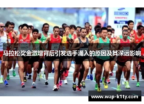 马拉松奖金激增背后引发选手涌入的原因及其深远影响