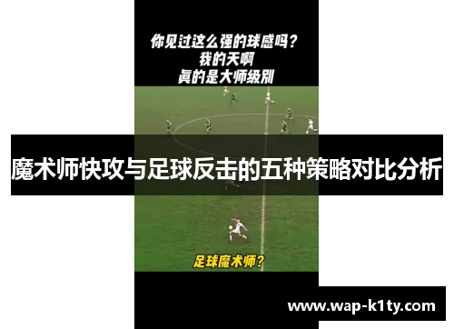 魔术师快攻与足球反击的五种策略对比分析