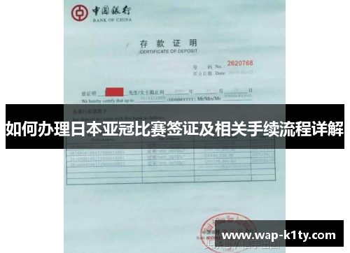 如何办理日本亚冠比赛签证及相关手续流程详解