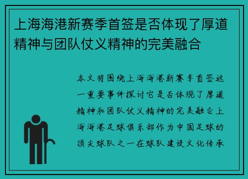 上海海港新赛季首签是否体现了厚道精神与团队仗义精神的完美融合