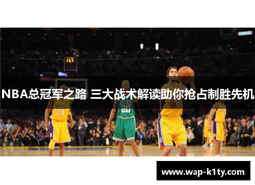 NBA总冠军之路 三大战术解读助你抢占制胜先机