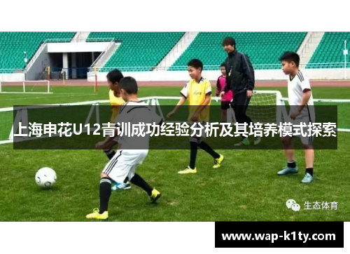 上海申花U12青训成功经验分析及其培养模式探索