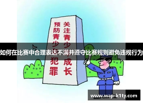 如何在比赛中合理表达不满并遵守比赛规则避免违规行为