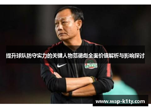 提升球队防守实力的关键人物范德彪全面价值解析与影响探讨