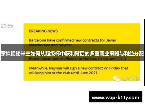 意媒揭秘米兰如何从超级杯中获利背后的多重商业策略与利益分配