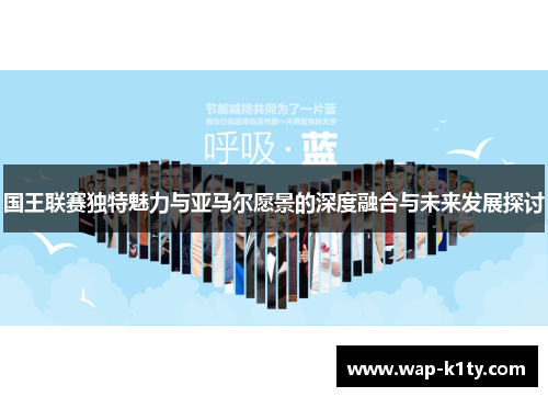 国王联赛独特魅力与亚马尔愿景的深度融合与未来发展探讨