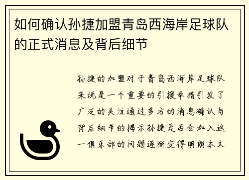 如何确认孙捷加盟青岛西海岸足球队的正式消息及背后细节