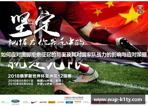 如何应对国脚拒绝征召的局面及其对国家队战力的影响与应对策略