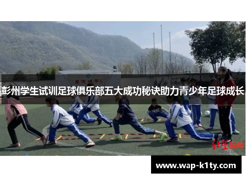 彭州学生试训足球俱乐部五大成功秘诀助力青少年足球成长