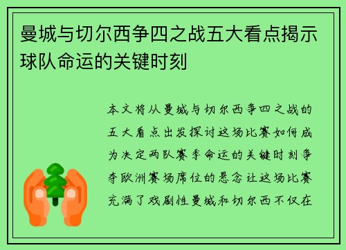 曼城与切尔西争四之战五大看点揭示球队命运的关键时刻