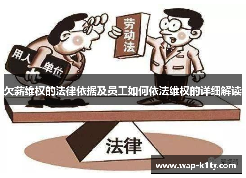 欠薪维权的法律依据及员工如何依法维权的详细解读