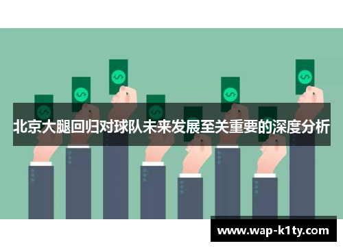北京大腿回归对球队未来发展至关重要的深度分析