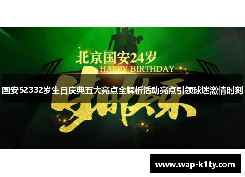 国安52332岁生日庆典五大亮点全解析活动亮点引领球迷激情时刻