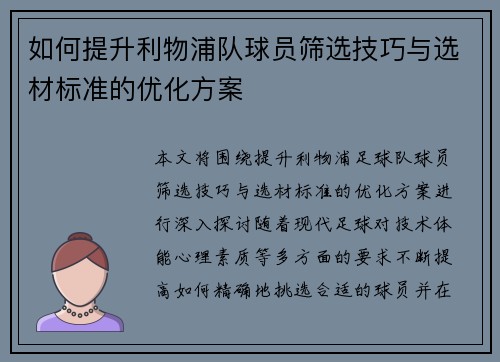 如何提升利物浦队球员筛选技巧与选材标准的优化方案
