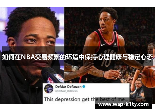 如何在NBA交易频繁的环境中保持心理健康与稳定心态