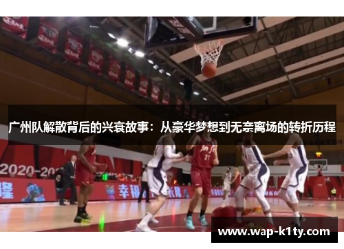 广州队解散背后的兴衰故事：从豪华梦想到无奈离场的转折历程