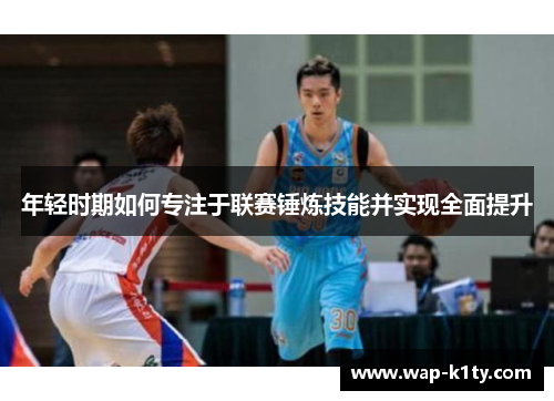 年轻时期如何专注于联赛锤炼技能并实现全面提升