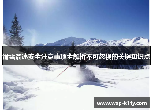 滑雪溜冰安全注意事项全解析不可忽视的关键知识点