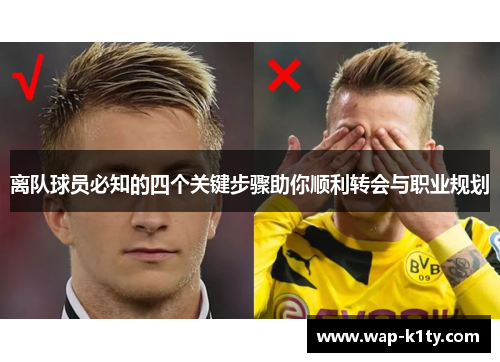 离队球员必知的四个关键步骤助你顺利转会与职业规划