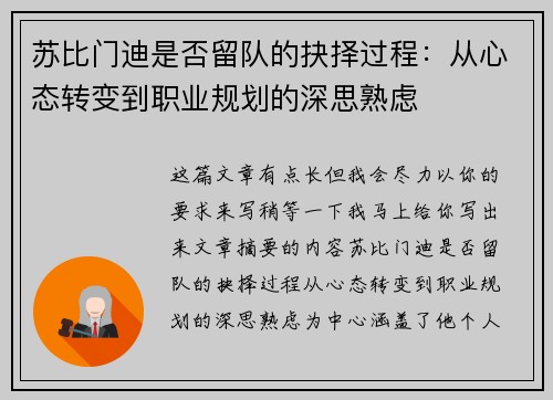 苏比门迪是否留队的抉择过程：从心态转变到职业规划的深思熟虑