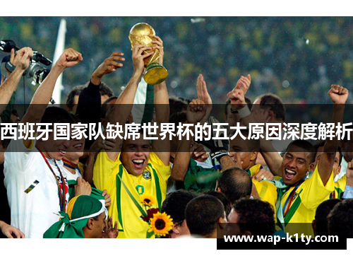 西班牙国家队缺席世界杯的五大原因深度解析