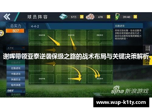 谢晖带领亚泰逆袭保级之路的战术布局与关键决策解析