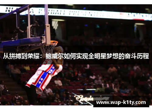 从拼搏到荣耀：鲍威尔如何实现全明星梦想的奋斗历程