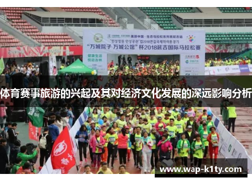 体育赛事旅游的兴起及其对经济文化发展的深远影响分析