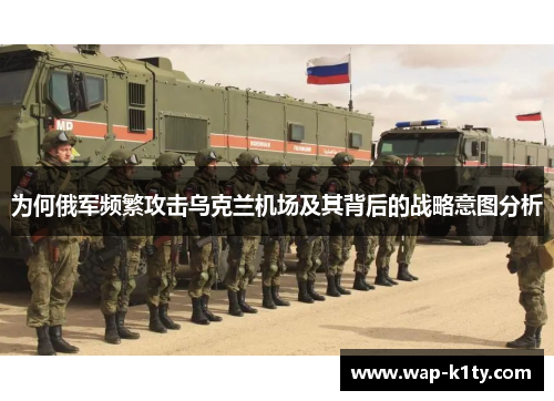 为何俄军频繁攻击乌克兰机场及其背后的战略意图分析