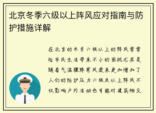 北京冬季六级以上阵风应对指南与防护措施详解