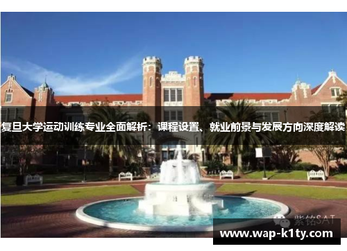 复旦大学运动训练专业全面解析：课程设置、就业前景与发展方向深度解读
