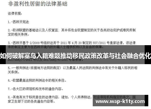 如何破解塞鸟入籍难题推动移民政策改革与社会融合优化