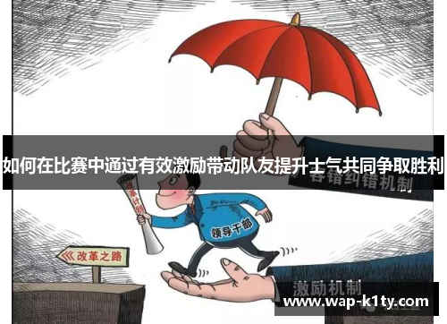 如何在比赛中通过有效激励带动队友提升士气共同争取胜利